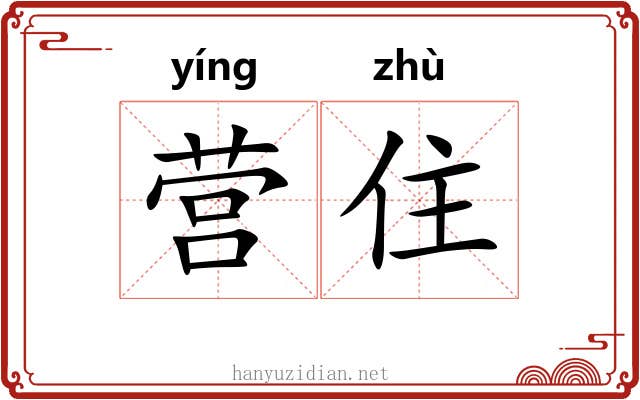 营住 营住