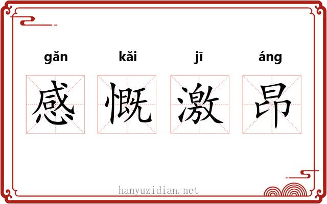 感慨激昂 感慨激昂