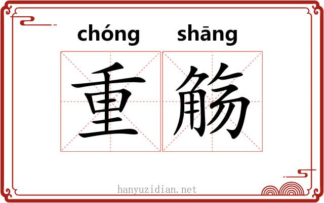 重觞 重觞