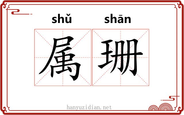 属珊 属珊