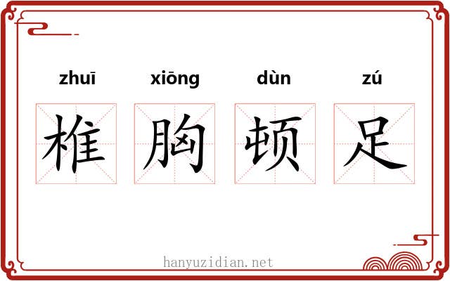 椎胸顿足 椎胸顿足