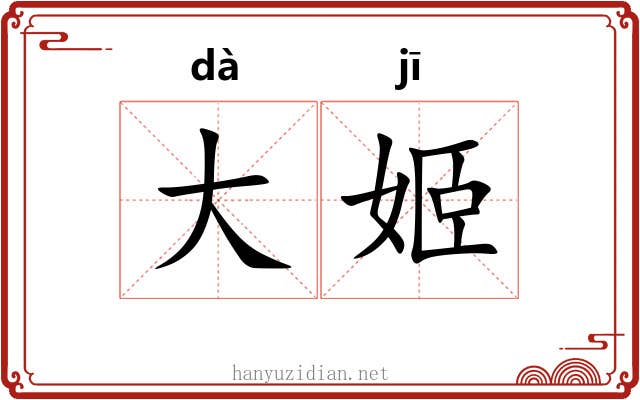 大姬 大姬