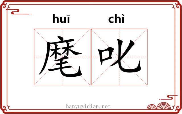 麾叱