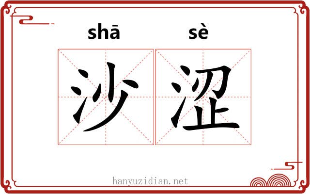 沙涩