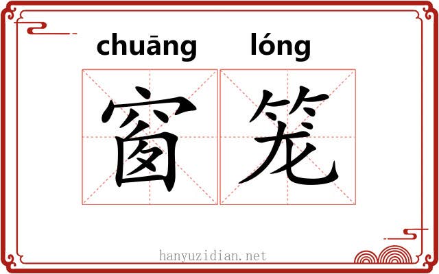 窗笼