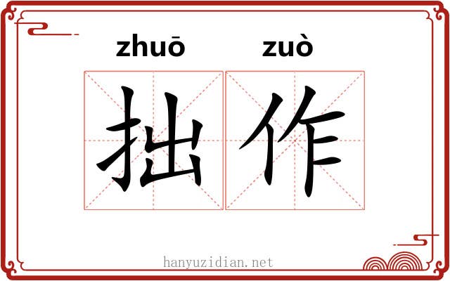 拙作 拙作