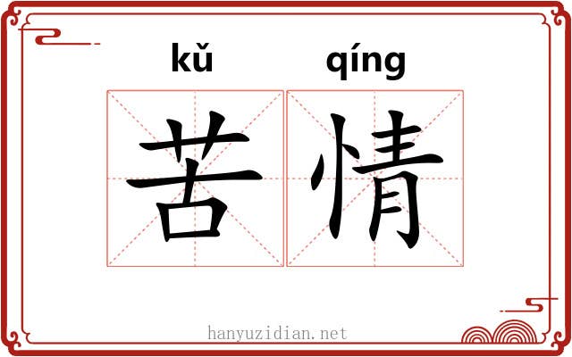苦情 苦情