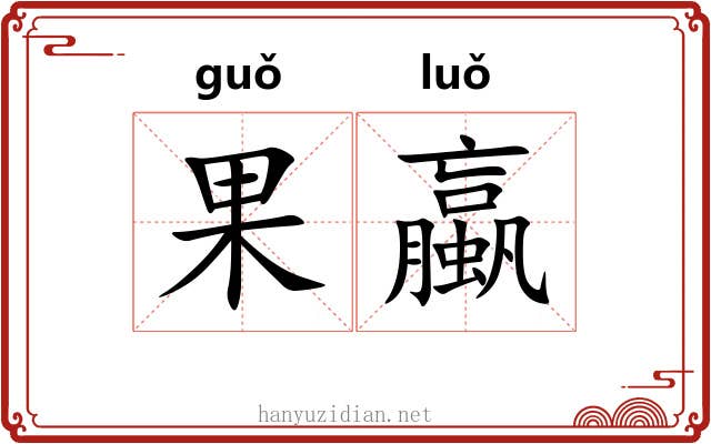 果蠃