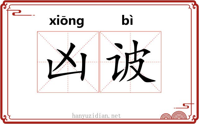 凶诐