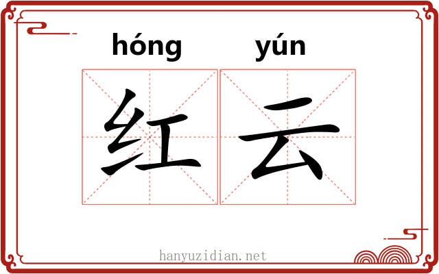 红云 红云
