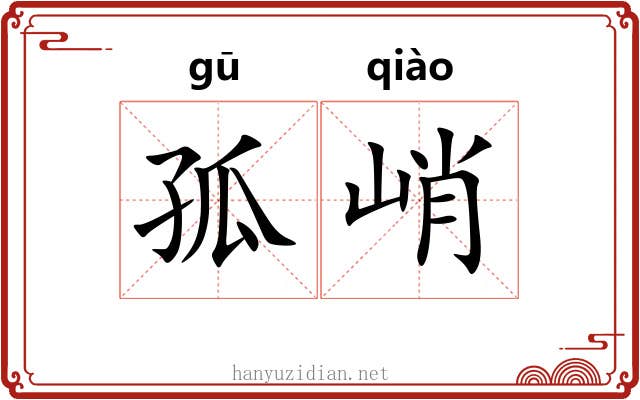孤峭 孤峭