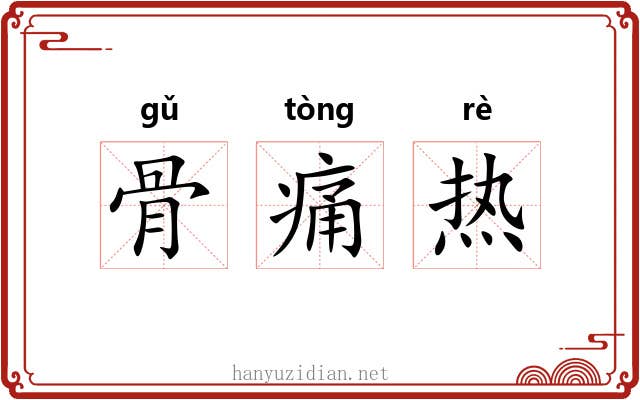 骨痛热