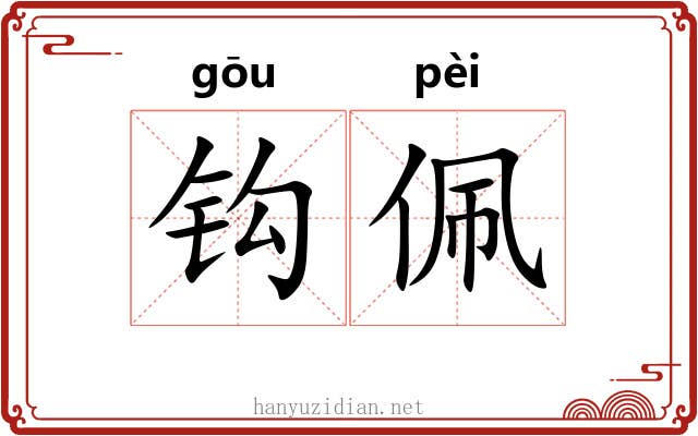 钩佩