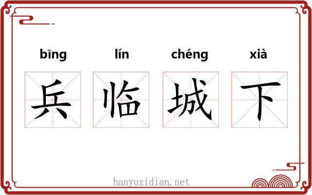 兵临城下