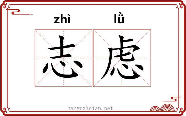 志虑