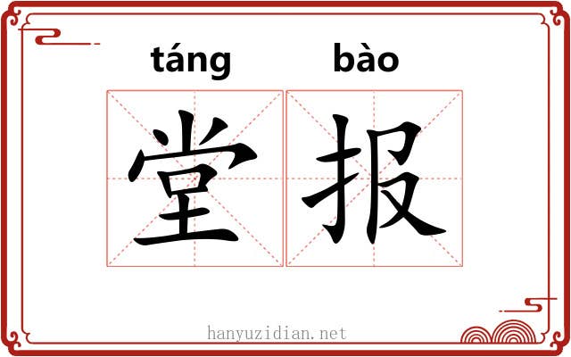 堂报