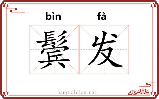 鬓发