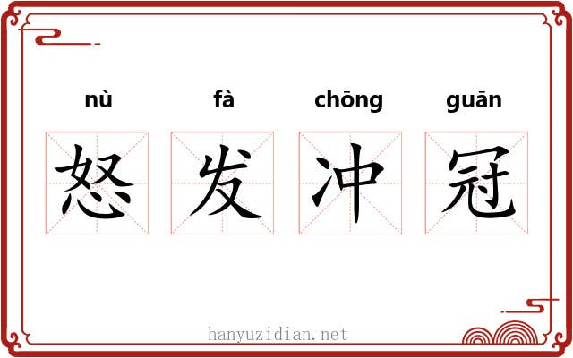 怒发冲冠 怒发冲冠