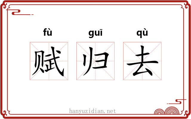 赋归去 赋归去