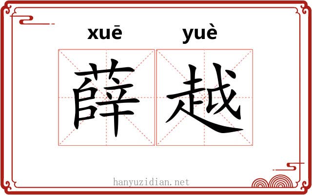 薛越