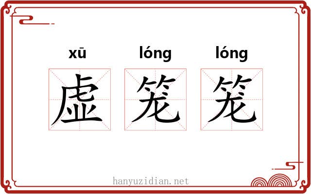 虚笼笼 虚笼笼
