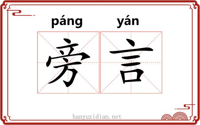 旁言 旁言