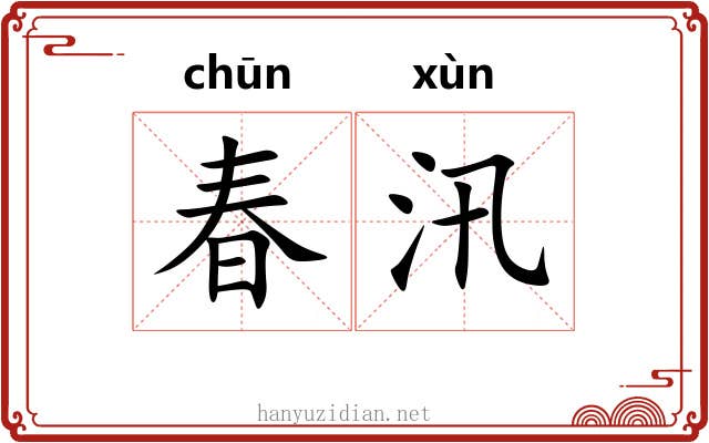 春汛 春汛