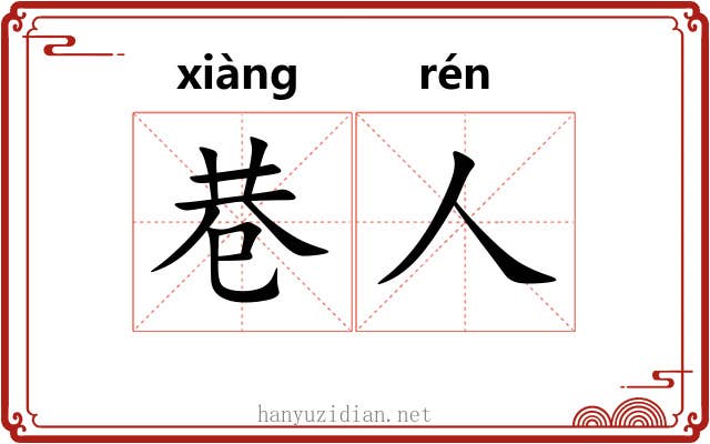 巷人