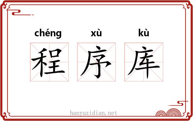 程序库