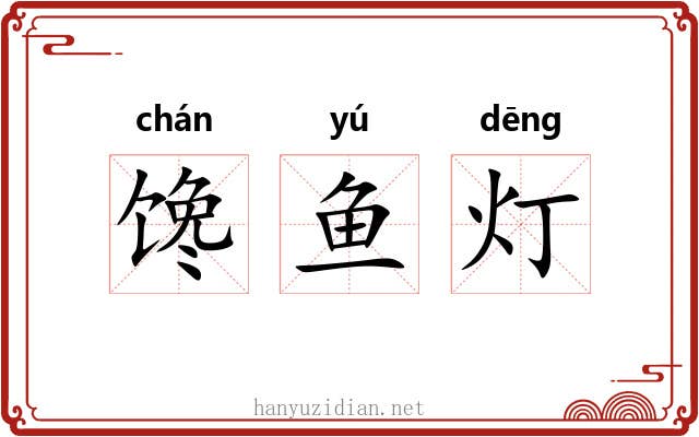 馋鱼灯 馋鱼灯