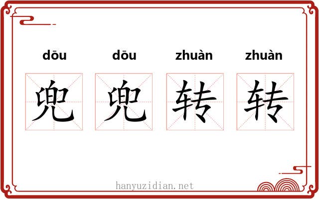 兜兜转转