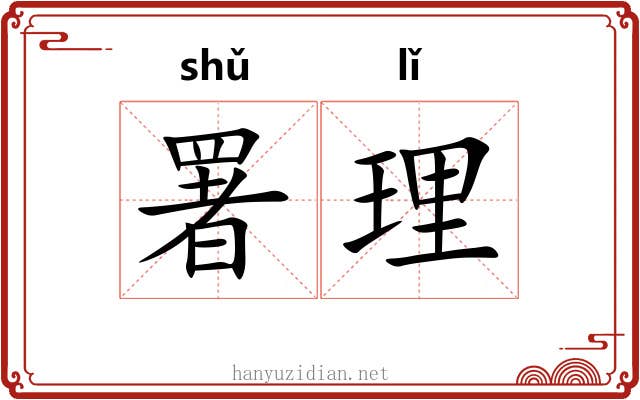 署理