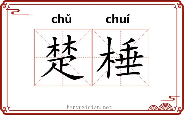 楚棰 楚棰