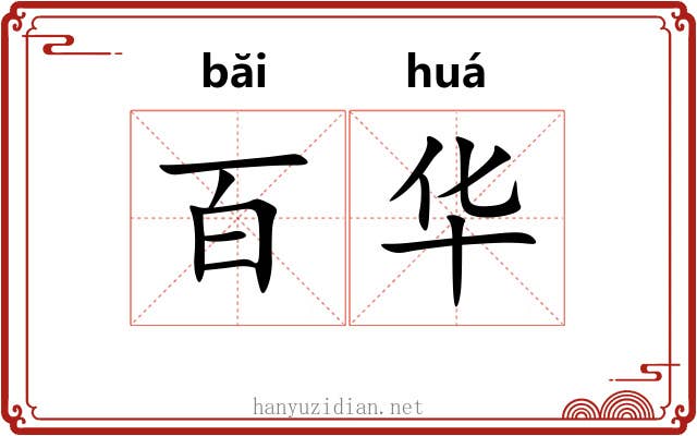 百华 百华