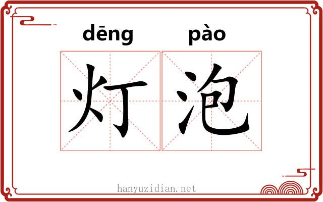 灯泡 灯泡