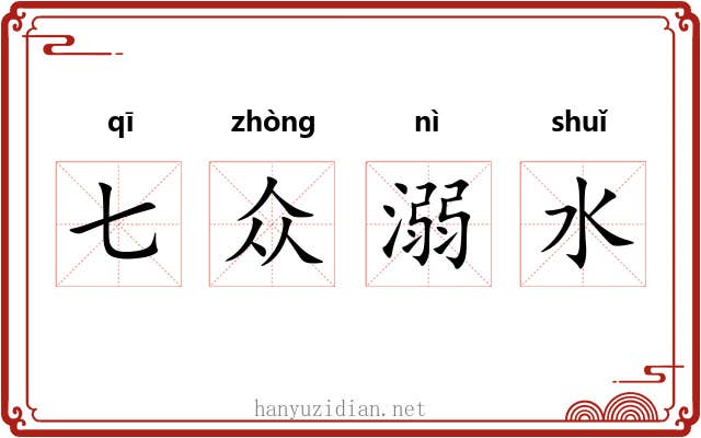 七众溺水 七众溺水