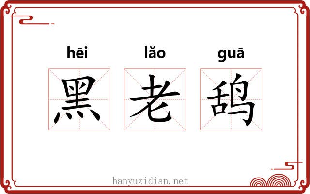 黑老鸹 黑老鸹