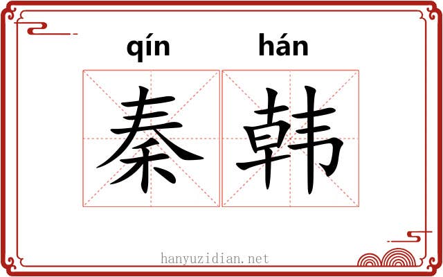 秦韩