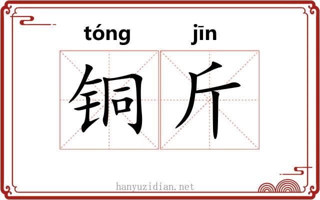 铜斤