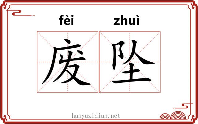 废坠 废坠