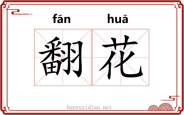 翻花 翻花