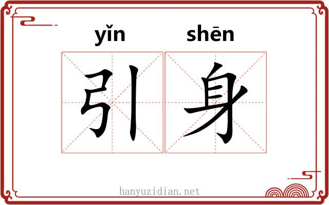 引身 引身