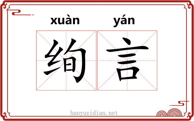 绚言
