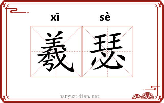 羲瑟 羲瑟