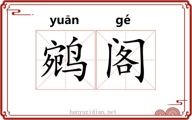 鹓阁