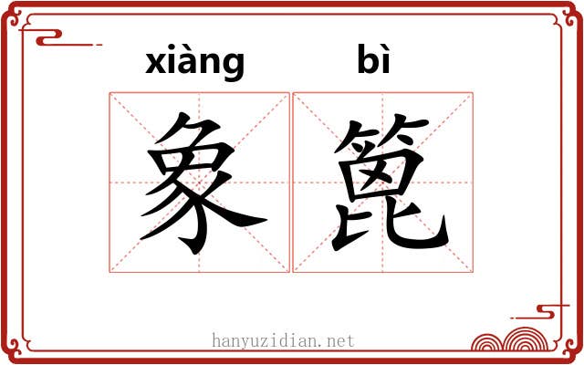 象篦