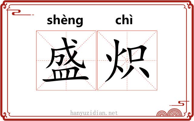 盛炽