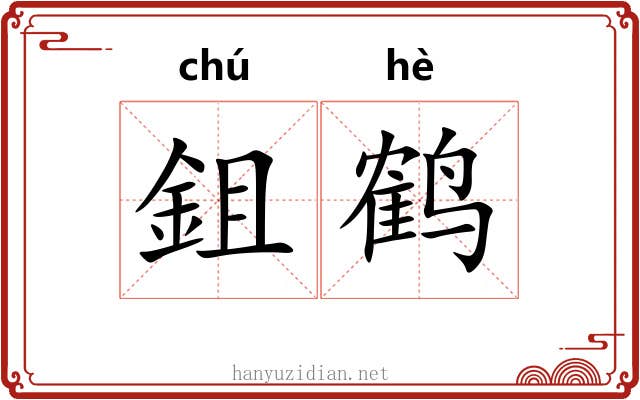 鉏鹤