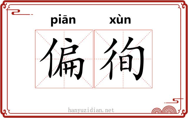 偏徇