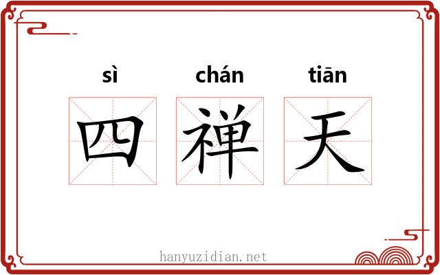 四禅天 四禅天